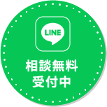 相談無料受付中