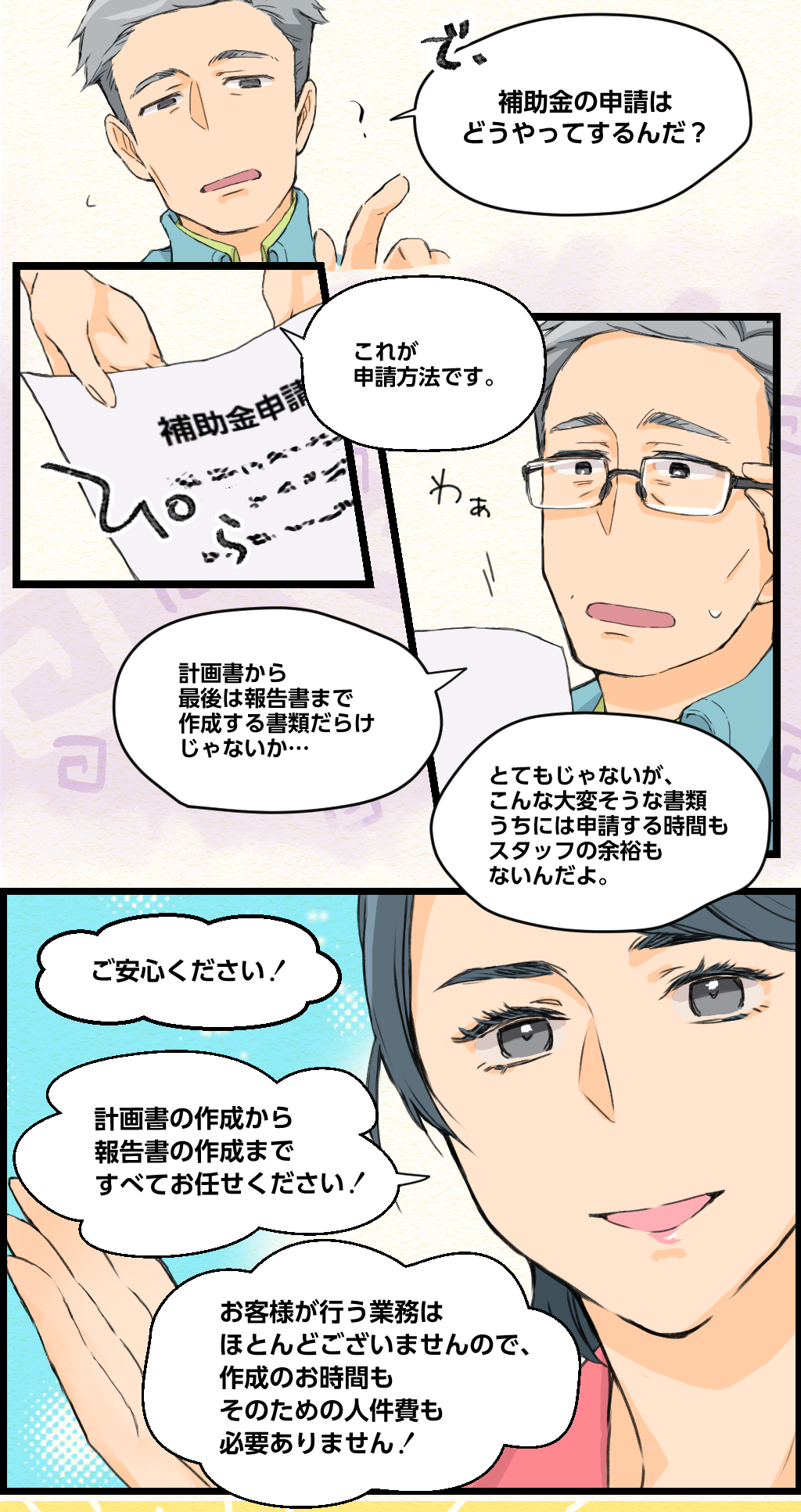 計画書の作成から報告書の作成まですべてお任せください！お客様が行う業務はほとんどございませんので、作成のお時間もそのための人件費も必要ありません！