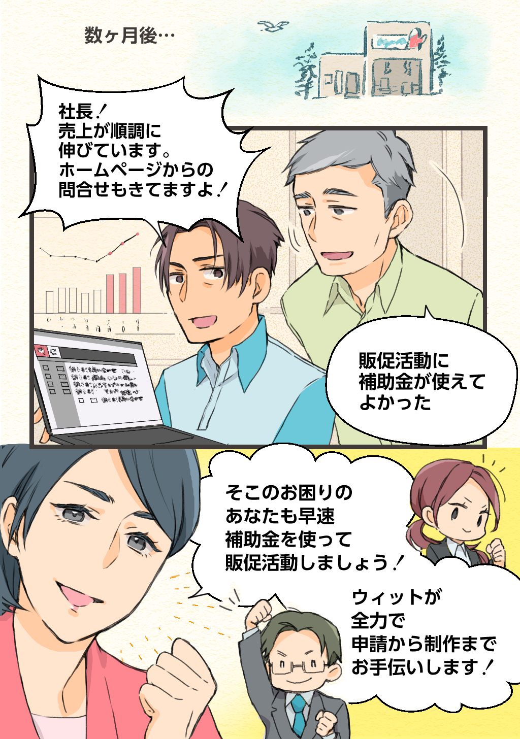 そこのお困りのあなたも早速補助金を使って販促活動しましょう！ウィットが全力で申請から制作までお手伝いします！