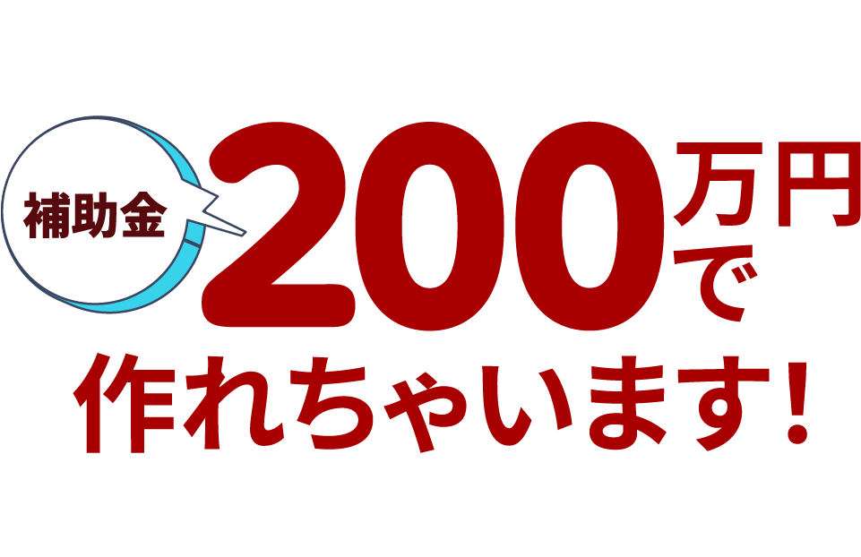 補助金200万円で作れちゃいます！