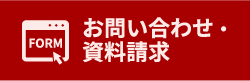お問い合わせ・資料請求