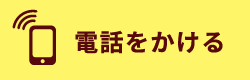電話をかける